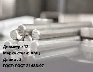 Круг алюминиевый профиль 12 Марка: АМц L=3 ГОСТ: ГОСТ 21488-97